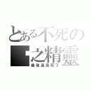 とある不死の囧之精靈（最後還是死了）