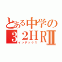 とある中学の３２ＨＲⅡ（インデックス）