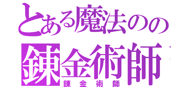 とある魔法のの錬金術師（錬金術師）