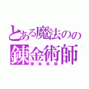 とある魔法のの錬金術師（錬金術師）