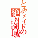 とあるメイドの絶対領域（ニーハイソックス）