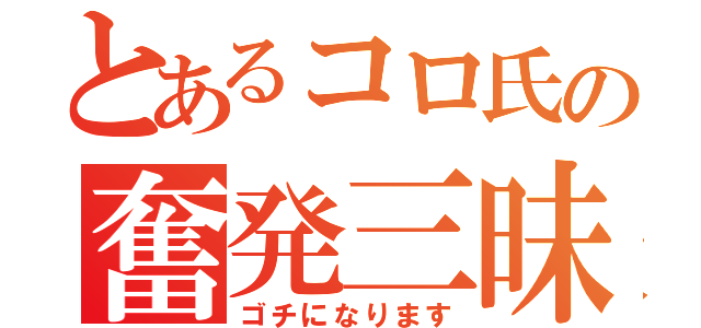 とあるコロ氏の奮発三昧（ゴチになります）