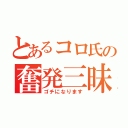 とあるコロ氏の奮発三昧（ゴチになります）