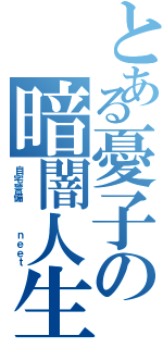 とある憂子の暗闇人生（自宅警備   ｎｅｅｔ）