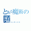 とある魔術の塩（インデックス）