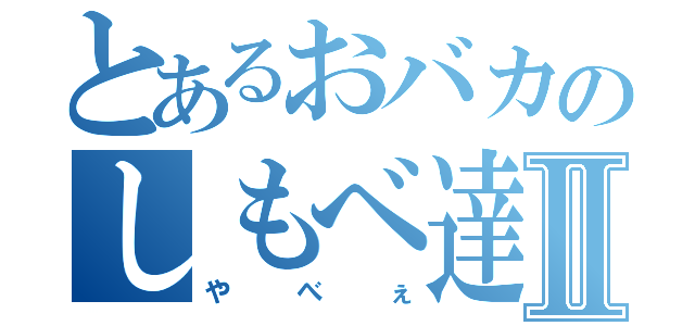 とあるおバカのしもべ達Ⅱ（やべぇ）