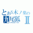 とある木ノ葉の九尾狐Ⅱ（うずまきナルト）