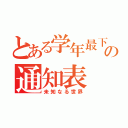 とある学年最下位の通知表（未知なる世界）