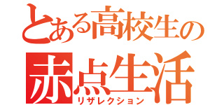 とある高校生の赤点生活（リザレクション）