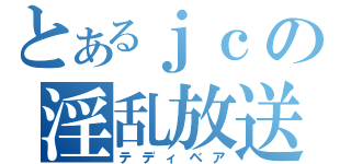 とあるｊｃの淫乱放送（テディベア）