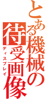 とある機械の待受画像（ディスプレイ）