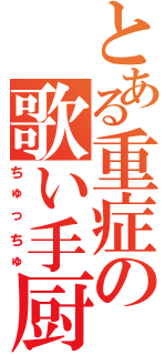 とある重症の歌い手厨（ちゅっちゅ）