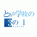 とある学校の３の１（インデックス）