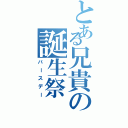 とある兄貴の誕生祭（バースデー）