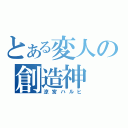 とある変人の創造神（涼宮ハルヒ）