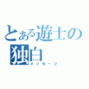 とある遊士の独白（メッセージ）