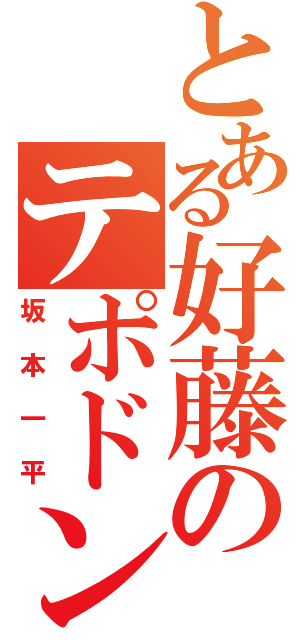 とある好藤のテポドン親子（坂本一平）