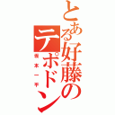 とある好藤のテポドン親子（坂本一平）