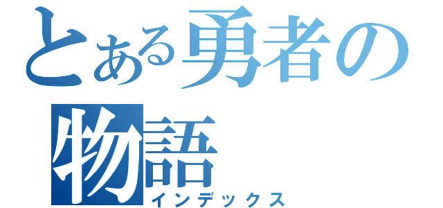 とある勇者の物語（インデックス）