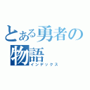 とある勇者の物語（インデックス）