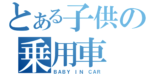 とある子供の乗用車（ＢＡＢＹ ＩＮ ＣＡＲ）