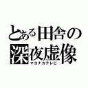 とある田舎の深夜虚像（マヨナカテレビ）