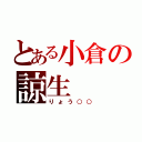 とある小倉の諒生（りょう○○）