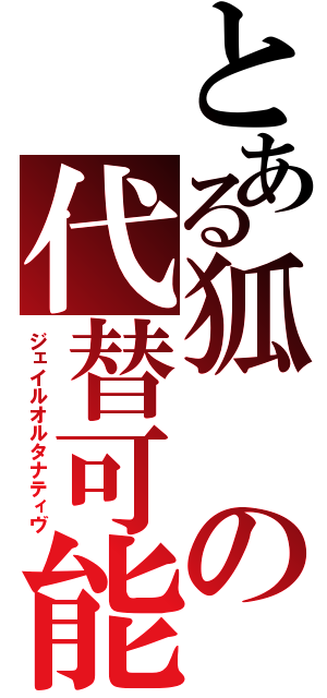 とある狐の代替可能（ジェイルオルタナティヴ）