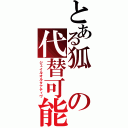 とある狐の代替可能（ジェイルオルタナティヴ）