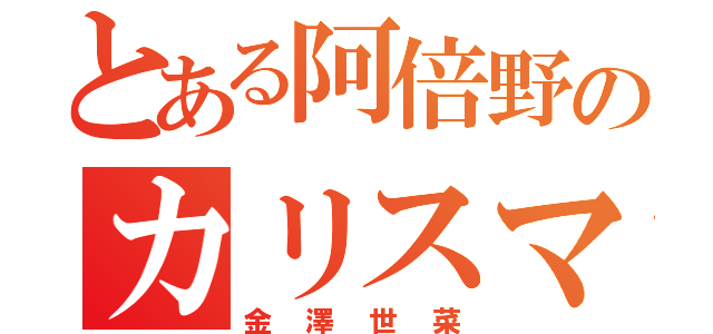 とある阿倍野のカリスマアルバイター（金澤世菜）