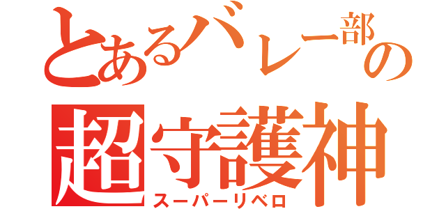 とあるバレー部の超守護神（スーパーリベロ）