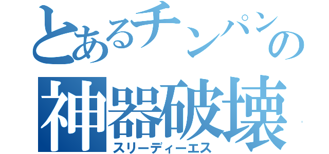 とあるチンパンジーの神器破壊（スリーディーエス）