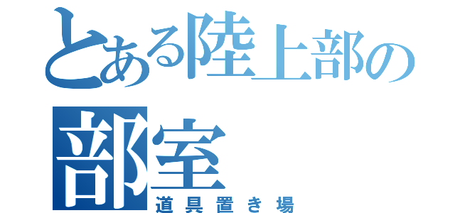 とある陸上部の部室（道具置き場）