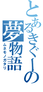 とあるきぐーの夢物語（ムネモノガタリ）