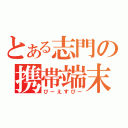 とある志門の携帯端末（ぴーえすぴー）