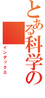 とある科学の（インデックス）