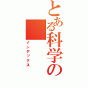 とある科学の（インデックス）