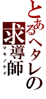 とあるヘタレの求導師（マキノケイ）