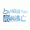 とある寝落ちの敵前逃亡（ペナルティ）