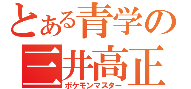 とある青学の三井高正（ポケモンマスター）