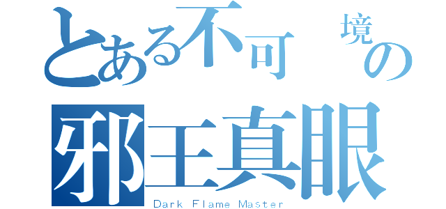 とある不可視境界線の邪王真眼（Ｄａｒｋ Ｆｌａｍｅ Ｍａｓｔｅｒ）