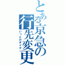 とある京急の行先変更（いっとけダイヤ）