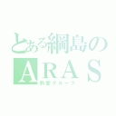 とある綱島のＡＲＡＳＨＩ（熱愛グループ）