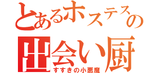 とあるホステスの出会い厨（すすきの小悪魔）