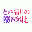 とある福井の敦賀気比（）