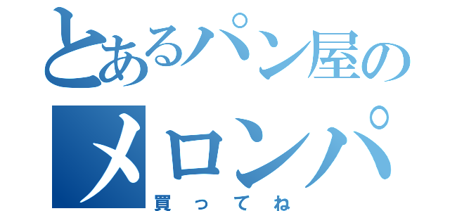 とあるパン屋のメロンパンダ（買ってね）