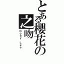 とある櫻花の之吻Ⅱ（Ｄｏｂｙ Ｌｅｅ）