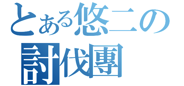 とある悠二の討伐團（）