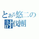 とある悠二の討伐團（）