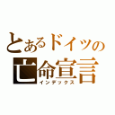 とあるドイツの亡命宣言（インデックス）